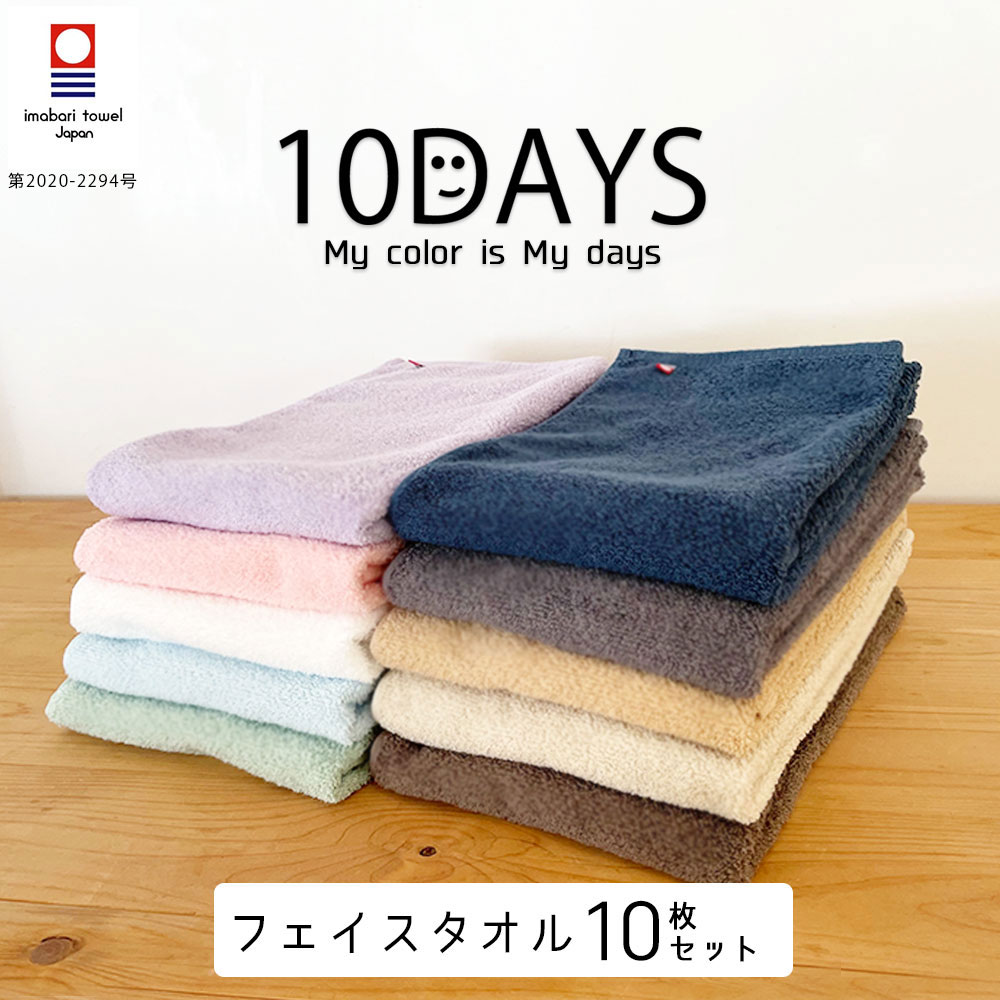 今治タオル 10DAYS TOWEL フェイスタオル 同色10枚セット 日本製 吸水 速乾 デイリータオル 国産 タオル Nカラー 見事な創造力