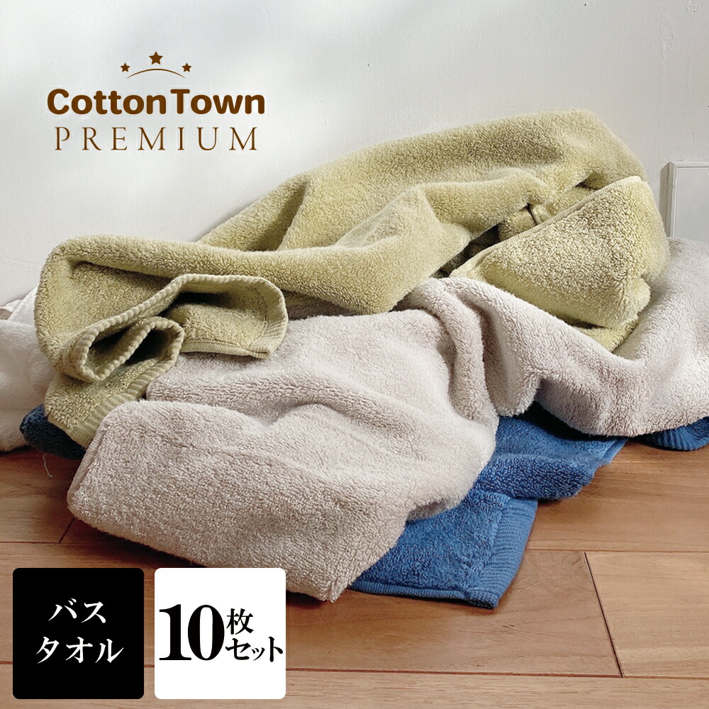 安い 吸水 1秒 10枚セット 同色 バスタオル タオル こだわり ギフト まとめ買い 綿100 選べる無地８カラー ふわふわ速乾 厚め 厚手 コットンタウン プレミアム カラータオル ホテル仕様のやわらかさ 001tp 241news Com