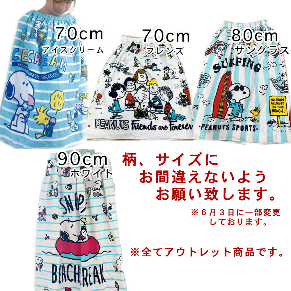 楽天市場 スヌーピー 巻きタオル アウトレット グッズ 送料無料 ラップタオル キッズ キャラクター 女の子 男の子 お着替えタオル 残暑 コットンタウン Cotton Town