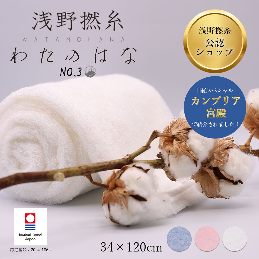 楽天市場】魔法のタオル わたのはな No3 超無撚糸 バスタオル半分時代