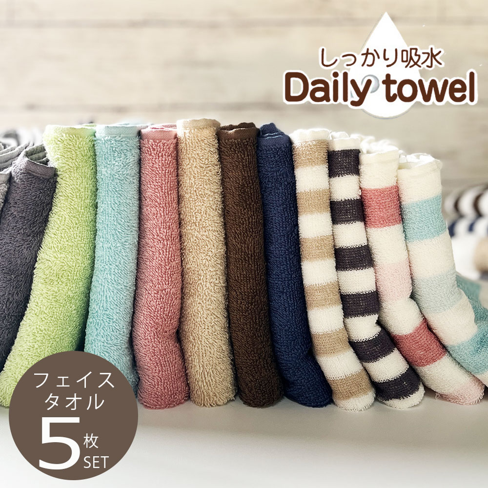 フェイスタオル しっかり吸水 デイリー 同色 5枚セット デイリータオルシリーズ まとめ買い タオル カラータオル コットンタオル セット  タオルセット 綿100％ コットン100％ 毎日 毎日使い 吸水 カラー 無地 白 茶 コットンタウン【Cotton Town】