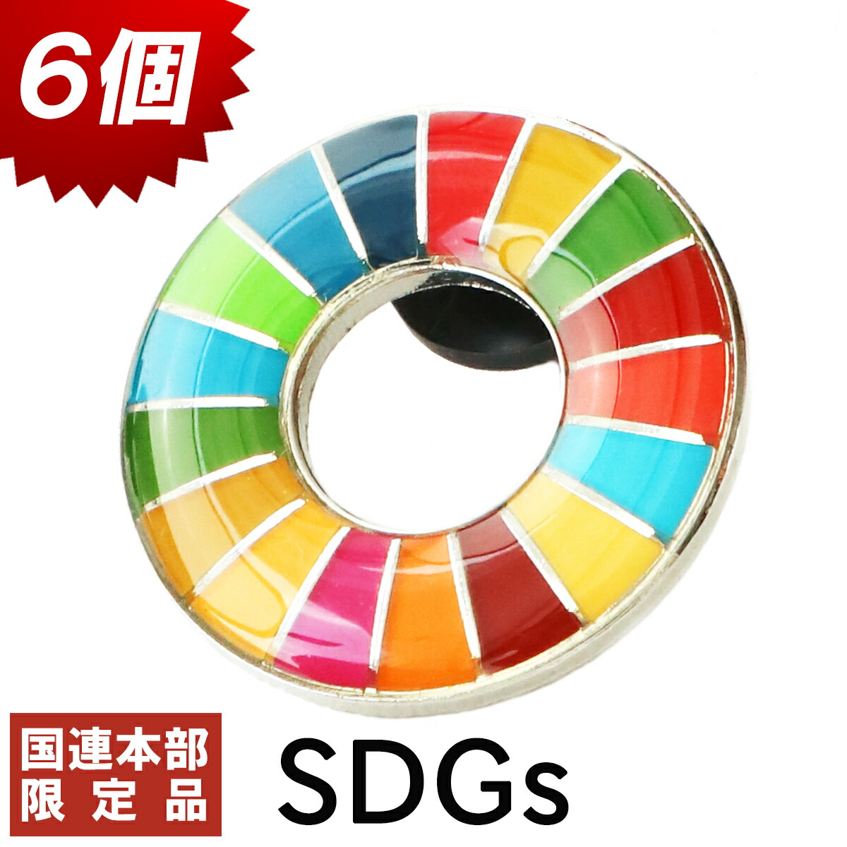 国連メインオフィス抑制 Sdgs 旗記章 6個 フォーミュラ 国連 店屋限定 規準貫録 丸味 サステナブル 17 狙い 日本未発売 徽章 バッヂ Sdgs Andsa Fr