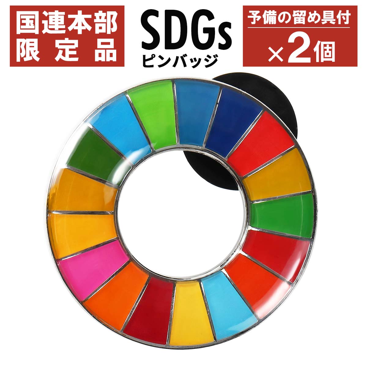 超美品の SDGs バッジ ピンバッチ バッチ 25mm 10個 襟章 帽子にもおしゃれ 国連本部公式最新仕様 金色 疑似七宝 ゴールデン 留め具30 個付 qdtek.vn