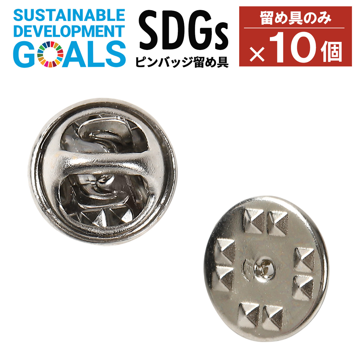 SDGs ピンバッジ 留め具 スペア 10個セット バタフライクラッチタイプ SEAL限定商品