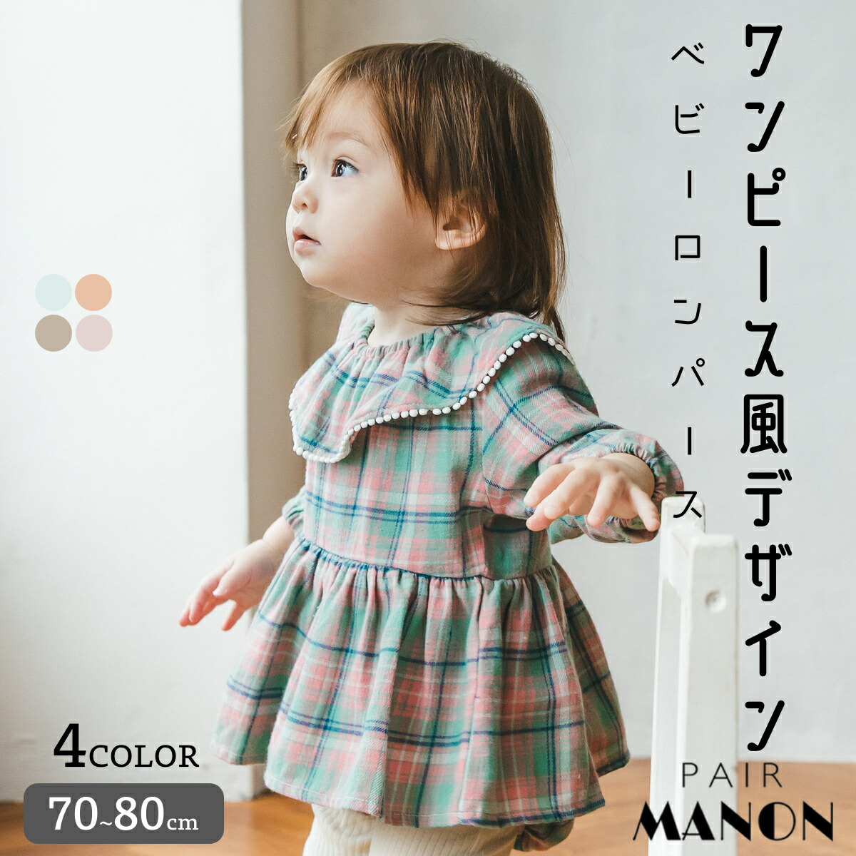 楽天市場 ベビー ワンピース 無地 長袖 ロンパース 70cm 80cm Pairmanon Pairmanon ペアマノン 赤ちゃん 女の子 ベビー服 シンプル おしゃれ カジュアル 秋 冬 可愛い ナチュラル お揃い 異素材 快適 リラックス Pairmanon