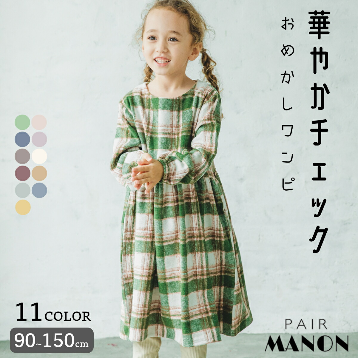 楽天市場 起毛 チェック柄 総柄 長袖 リラックス ワンピース 90cm 100cm 110cm 1cm 130cm 140cm 150cm Pairmanon Pairmanon ペアマノン キッズ服 子供服 女の子 ジュニア こども キッズ ガールズ 女児 ナチュラル シンプル 秋 冬 ワンピ 総柄 Pairmanon
