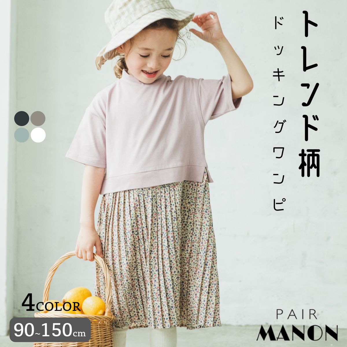 楽天市場 ドッキング 半袖 ワンピース プリント Tシャツ 無地 スカート 90cm 100cm 110cm 1cm 130cm 140cm 150cm Pairmanon Pairmanon ペアマノン キッズ服 女の子 ガールズ ジュニア 子供服 子ども プチプラ 簡単コーデ トレンド ワンピ カジュアル デイリー