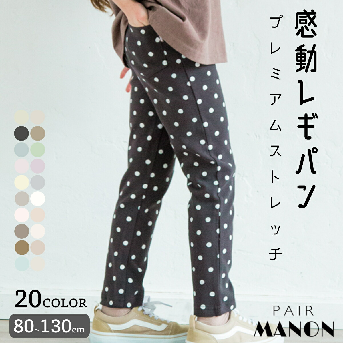楽天市場 感動プレミアムストレッチ レギパン リンクコーデ レギンス パンツ 総柄プリント ドット 恐竜 チェック ストライプ 花柄 無地 80cm 90cm 100cm 110cm 1cm 130cm Pairmanon Pairmanon ペアマノン 子供服 子ども Pairmanon