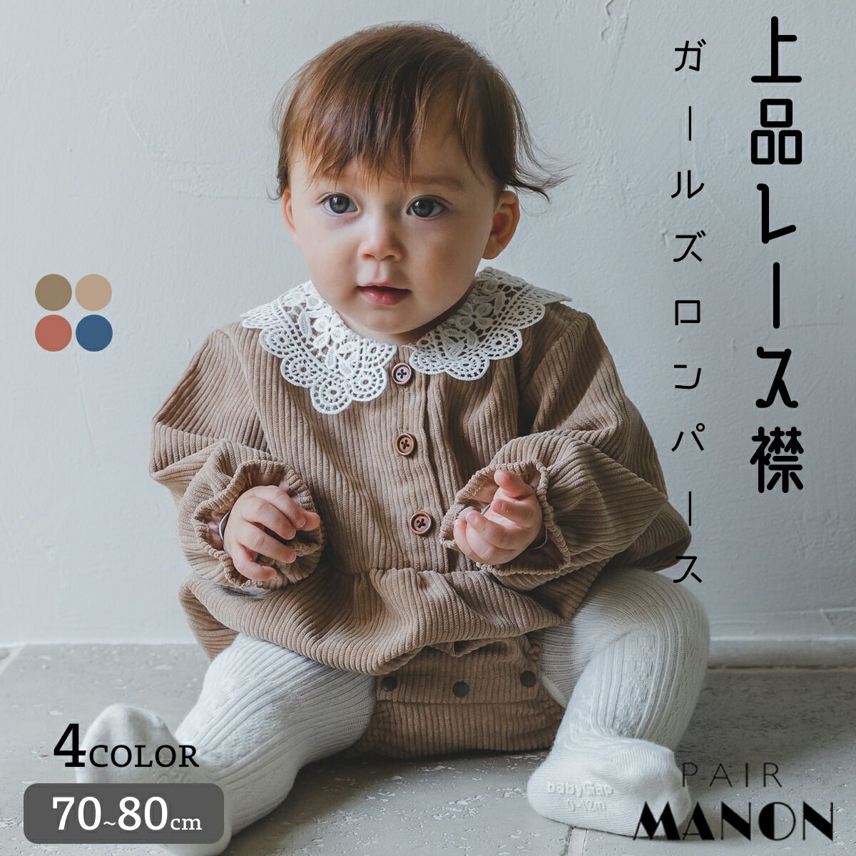 コーデュロイ レース 襟 ガールズ ロンパース 長袖 70cm 80cm Pairmanon ペアマノン 子ども 子供服 こども 赤ちゃん プチプラ ナチュラル シンプル 可愛い リンクコーデ デイリー おしゃれ トレンド 女の子 ガーリー コール天 おでかけ 秋 冬 ベビー服 超ポイントバック祭