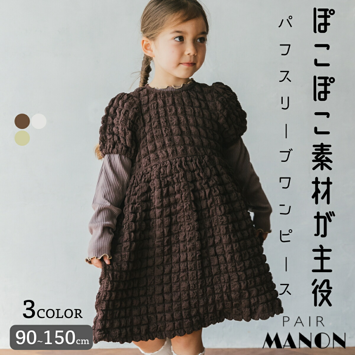 ぽこぽこ パフスリーブ 半袖 ワンピース ガールズ ポップコーン 無地 レイヤード 90cm 100cm 110cm 1cm 130cm 140cm 150cm Pairmanon ペアマノン 子供服 子ども キッズ 女の子 プチプラ ナチュラル シンプル トレンド おでかけ イベント オールシーズン 大人っぽい 高