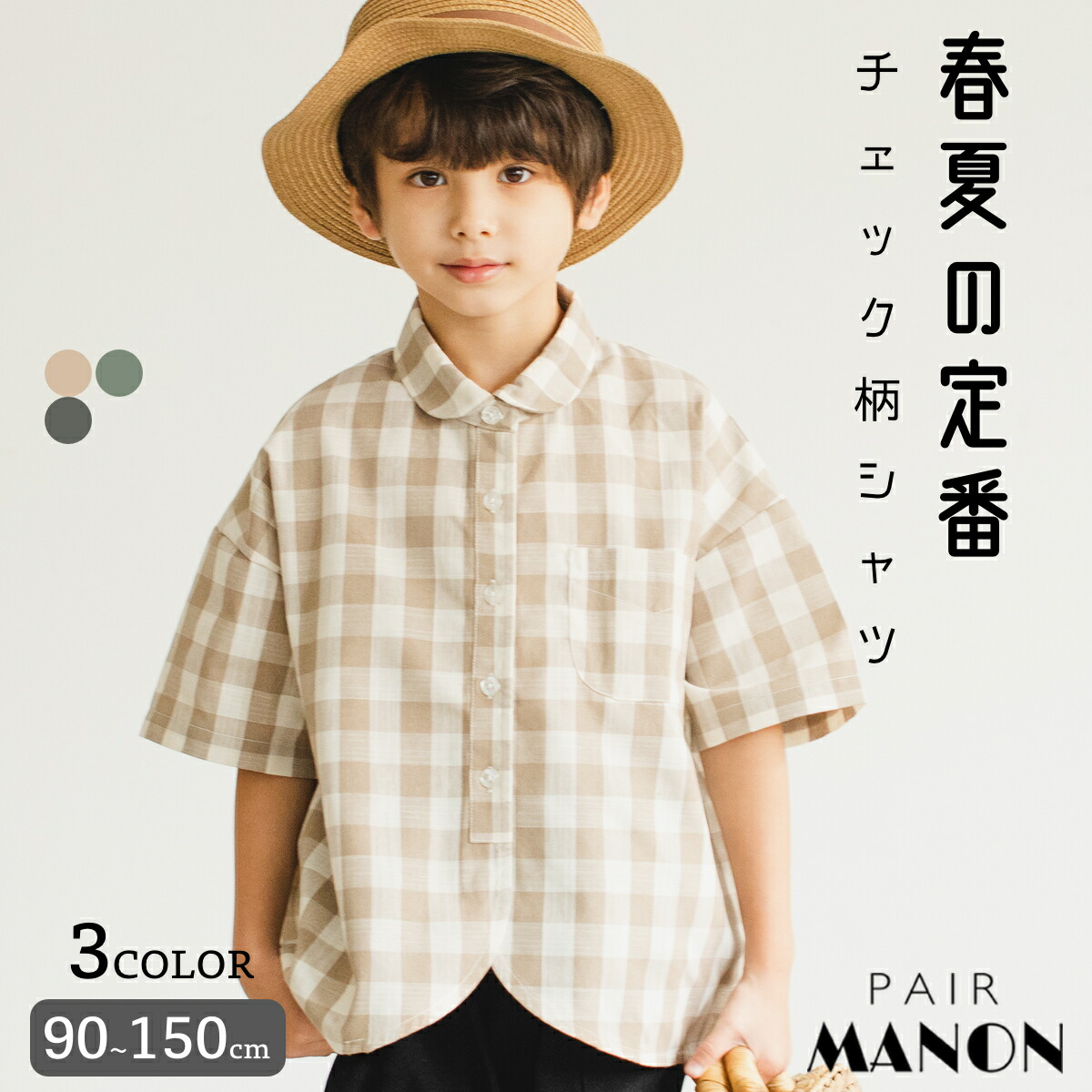 【かぞくおそろい】半袖 チェック柄 丸襟シャツ 100cm 110cm 120cm 130cm 140cm 150cm pairmanon ペアマノン キッズ服 女の子 男の子 チェック柄 総柄 ガールズ ボーイズ ジュニア 子供服 キッズ シャツ 春 夏 おしゃれ ナチュラル シンプル かわいいのご紹介