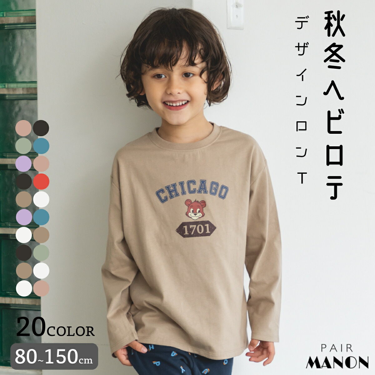 ペアマノン【しなやかコットン100】【かぞくおそろい】オリジナル プリント ロゴ イラスト グラフィック 長袖 Tシャツ キッズ服 子供服 男の子 女の子 こども キッズ ユニセックス 80cm 90cm 100cm 110cm 120cm 130cm 140cm 150cm 秋 冬 pairmanon ナチュラルのご紹介
