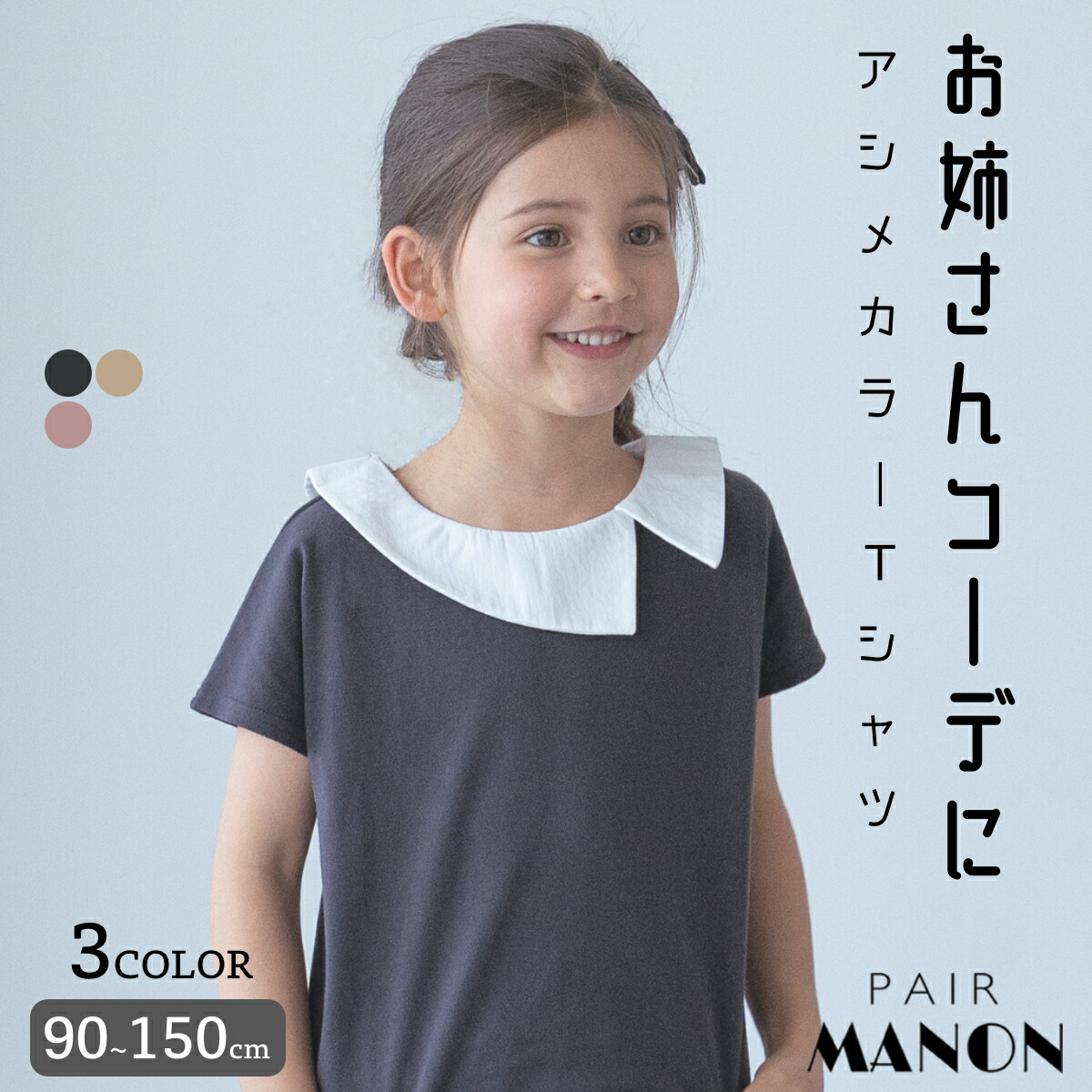 【SALE】 【なめらか肌触り】アシンメトリー カラー 襟付き Tシャツ 半袖 フレンチスリーブ ガールズ トップス 90cm 100cm 110cm 120cm 130cm 140cm 150cm pairmanon ペアマノン 子供服 キッズ 女の子 プチプラ おしゃれ かわいい ナチュラル ガーリー 普段着 おでかけ 春 夏のご紹介