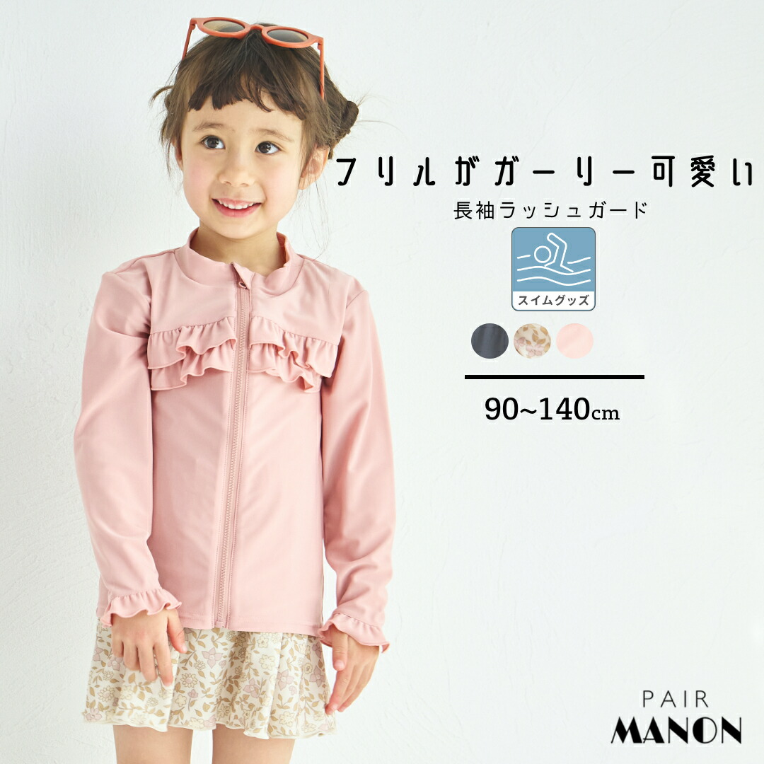 【UVカット】【水着 スイムウェア】フリル ラッシュガード キッズ服 子供服 ジュニア こども キッズ ガールズ 女の子 女児 春 夏 プール 小学校 幼稚園 保育園 お着替え 水泳 海 川 水遊び レジャー 旅行 リゾート フレアスカート ペアマノン画像