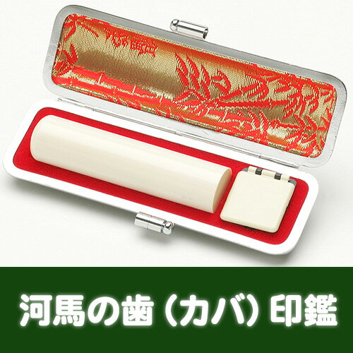 実印/手彫り認め印 最御前上等 カバの歯（御前上等）〔13.5粍〕木箱・容れもの付【手彫り認め印】【預金金融機関印 】 【実印】【実印 カバの歯】