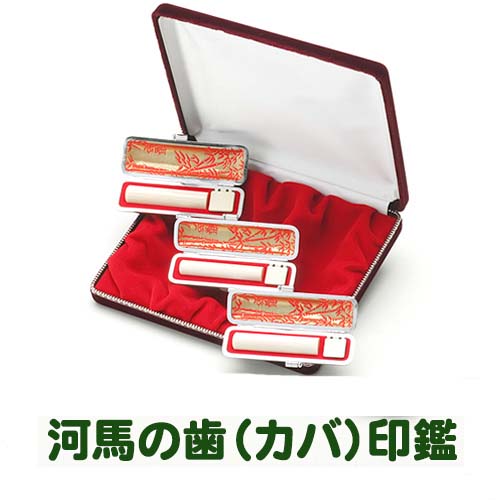 手彫り認め印/実印・預金金融機関印・認印書き割り/カバの歯（特上） 〔実印16.5粍、預金金融機関印15粍、認印13.5粍〕容れもの付【手彫り認め印】