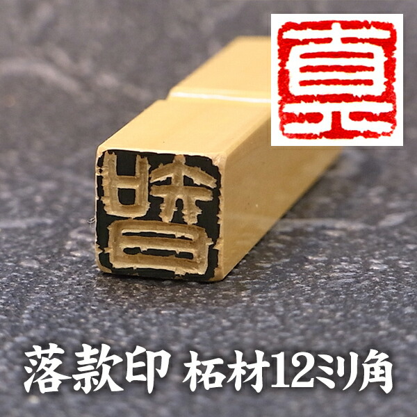 印材、遊印、篆刻、 書道、落款印３つセット 印材、遊印、篆刻、 書道、落款印3つセット - メルカリ