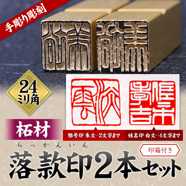 最大51％オフ！- 2本セット 篆刻 印•章 落款 中国 •書道 - lyceemaputo.org