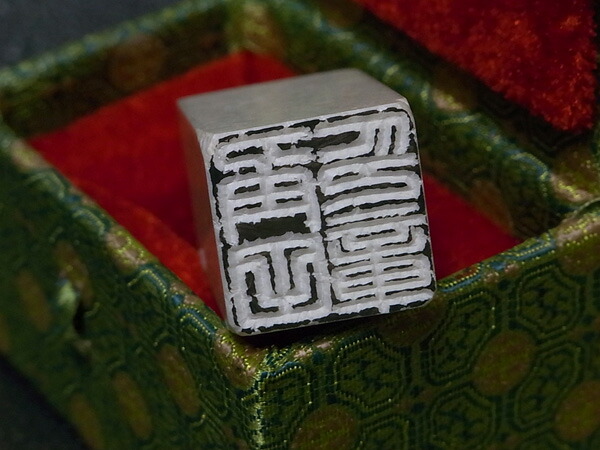 落款印 石材ミリ角4文字彫刻 らっかん 書道 本格派の落款印 篆刻 遊印 21年春の 本格派の落款印