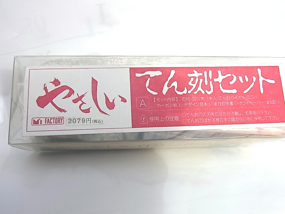 楽天市場】てんこく/篆刻セットB【篆刻セツト】 : 手彫り印鑑実印京のはんこや幸栄堂