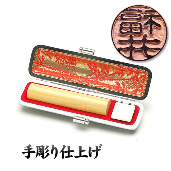 楽天市場】銀行印 個人印鑑 本柘 〔13.5mm〕ケース付【いんかん