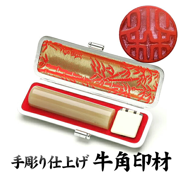 銀行印 個人印鑑 牛角印材（純白極上） 〔15mm〕ケース付