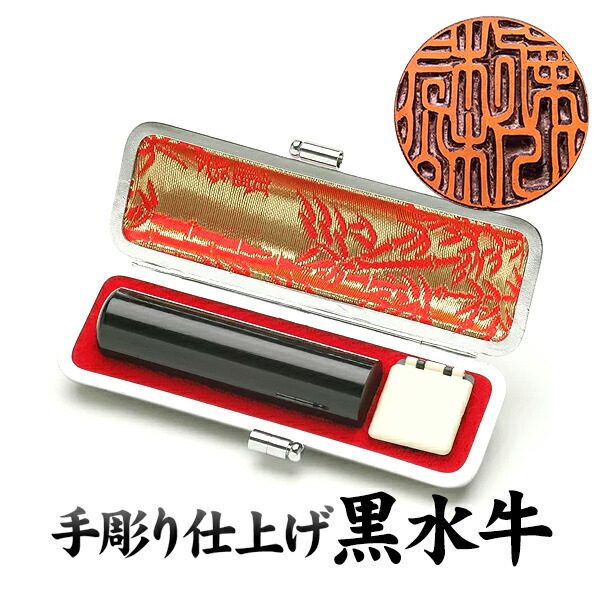 実印 手彫り仕上 黒水牛 芯持極上 実印 手彫り仕上