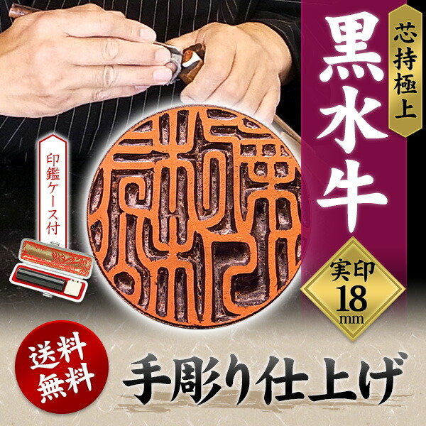 実印手彫り仕上実印黒水牛(芯持極上)〔18mm〕ケース付★送料無料】【個人】【印鑑判子ハンコはんこいんかん実印】【smtb-k】【soryouk】【YDKG-k】【実印】