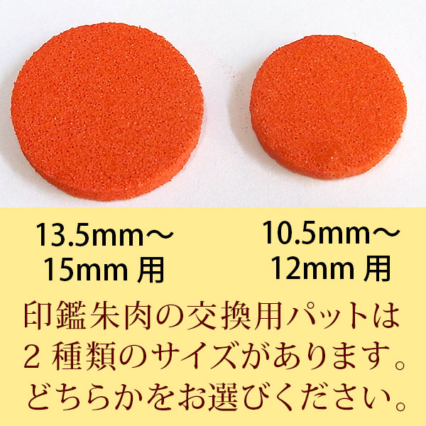 楽天市場 郵送便のみ 印鑑ケース 朱肉 印鑑ケース用替え朱肉 朱肉 詰め替え 朱肉 ケース 交換用 印鑑ケースの朱肉交換用パット2サイズから選べます 印鑑 ケース 朱肉 交換 朱肉 交換用 朱肉 京のはんこや幸栄堂