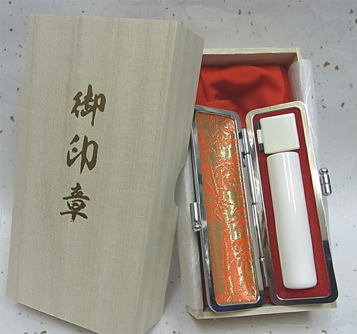 手彫り認め印 山下壽雲の刻みつけるするはんこ最御前上等カバの歯実印〔15粍〕容れもの付 【手彫り認め印】【smtb-k】【soryouk】【YDKG-k】【手彫り認め印】