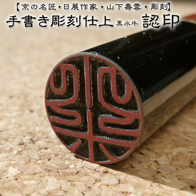 印鑑　銀行印　手彫り　印鑑　はんこ　判子　認印/銀行印黒水牛12ミリ皮袋付き2文字彫刻！手彫り仕上げ印鑑【初回限定　手彫り】【ぎんこういん　お試し】【送料無料】(革袋付き)【印鑑】【印鑑　印鑑　いんかん】【銀行印　ハンコ　みとめいん】