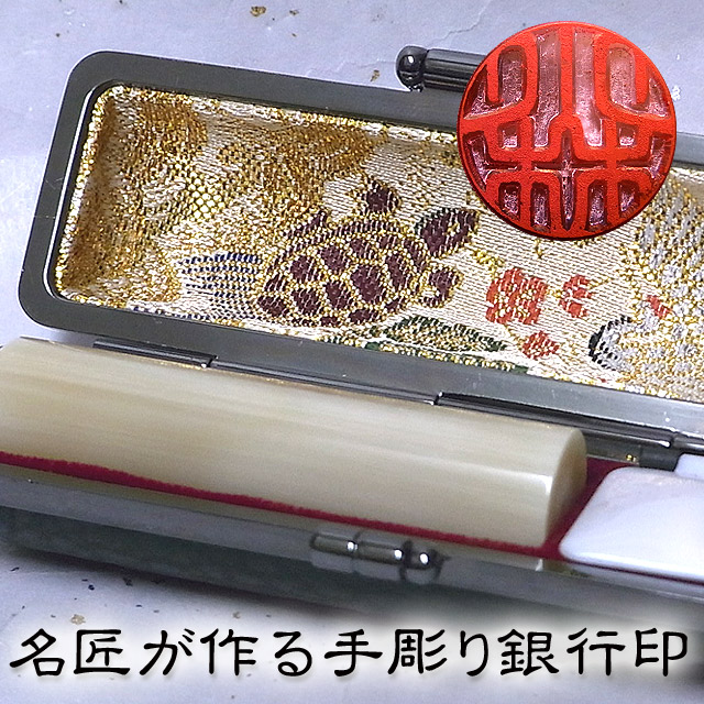 手彫り印鑑山下壽雲先生の牛角印材(白) 銀行印〔15ミリ〕ケース付【手彫り印鑑】【手彫り いんかん】【銀行印】｜手彫り印鑑実印京のはんこや幸栄堂