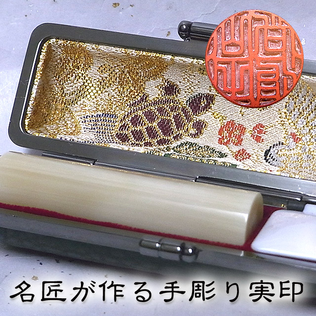 手彫り認め印  実印 牛角印材 純一無雑より良い 15粍 容れもの付【手彫り認め印】【手彫り いんかん】【実印】