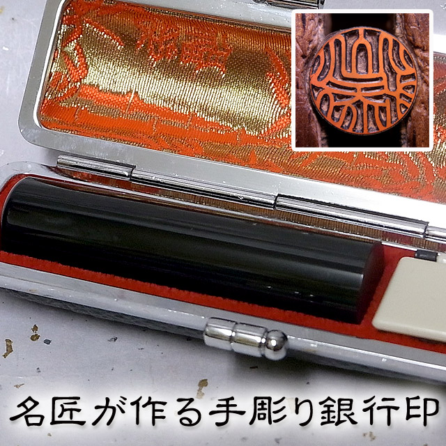 手彫り印鑑 銀行印 黒水牛（芯持極上）〔15mm〕ケース付【手彫り印鑑】　【いんかん】