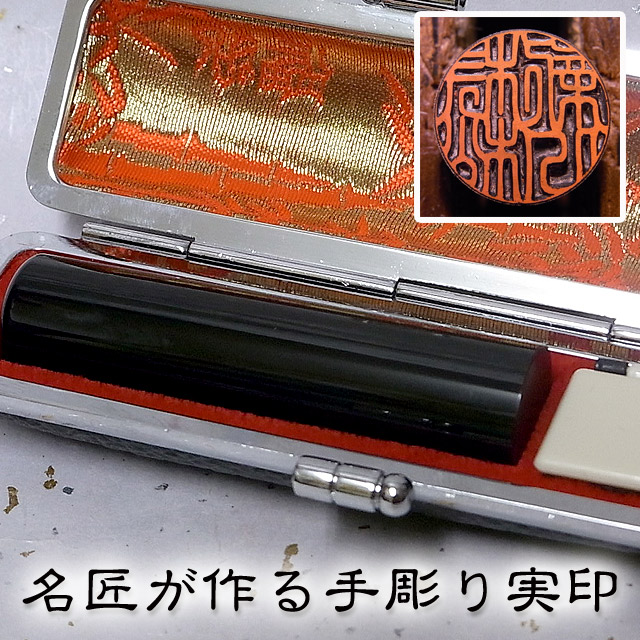 手彫り認め印 山下壽雲お師匠さんのお買い得実印 黒呉牛 実印〔15粍〕容れもの付 【手彫り認め印】【実印 手彫り】