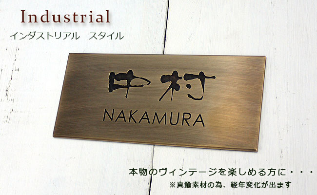 表札真鍮表札の革命児 新品なのにヴィンテージ感がカッコイイ表札 クランジュガラスデザイン手作り感のあるイブシ加工でアンティークな雰囲気 経年変化を楽しむ 表札です