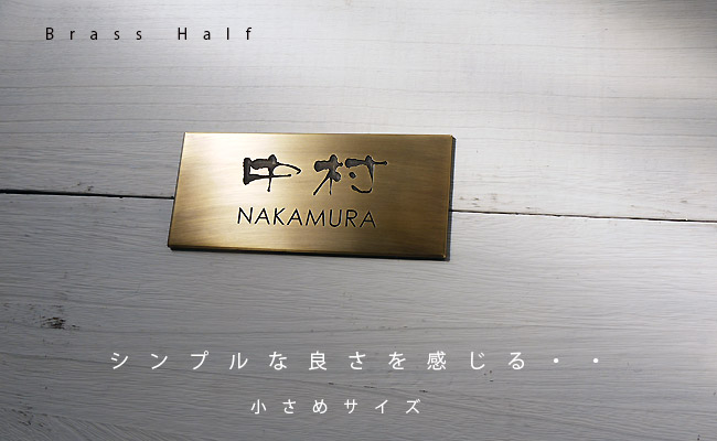 表札真鍮表札の革命児 新品なのにヴィンテージ感がカッコイイ表札 クランジュガラスデザイン手作り感のあるイブシ加工でアンティークな雰囲気 経年変化を楽しむ 表札です