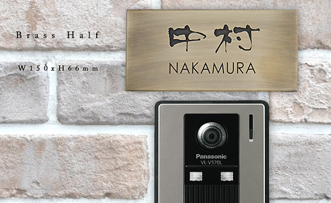 表札真鍮表札の革命児 新品なのにヴィンテージ感がカッコイイ表札 クランジュガラスデザイン手作り感のあるイブシ加工でアンティークな雰囲気 経年変化を楽しむ 表札です