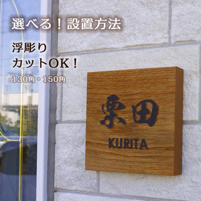 浮き彫り 表札 木製 栗 風水 人気の浮き彫り彫刻 150角 130角 無料カット WD-KURI150