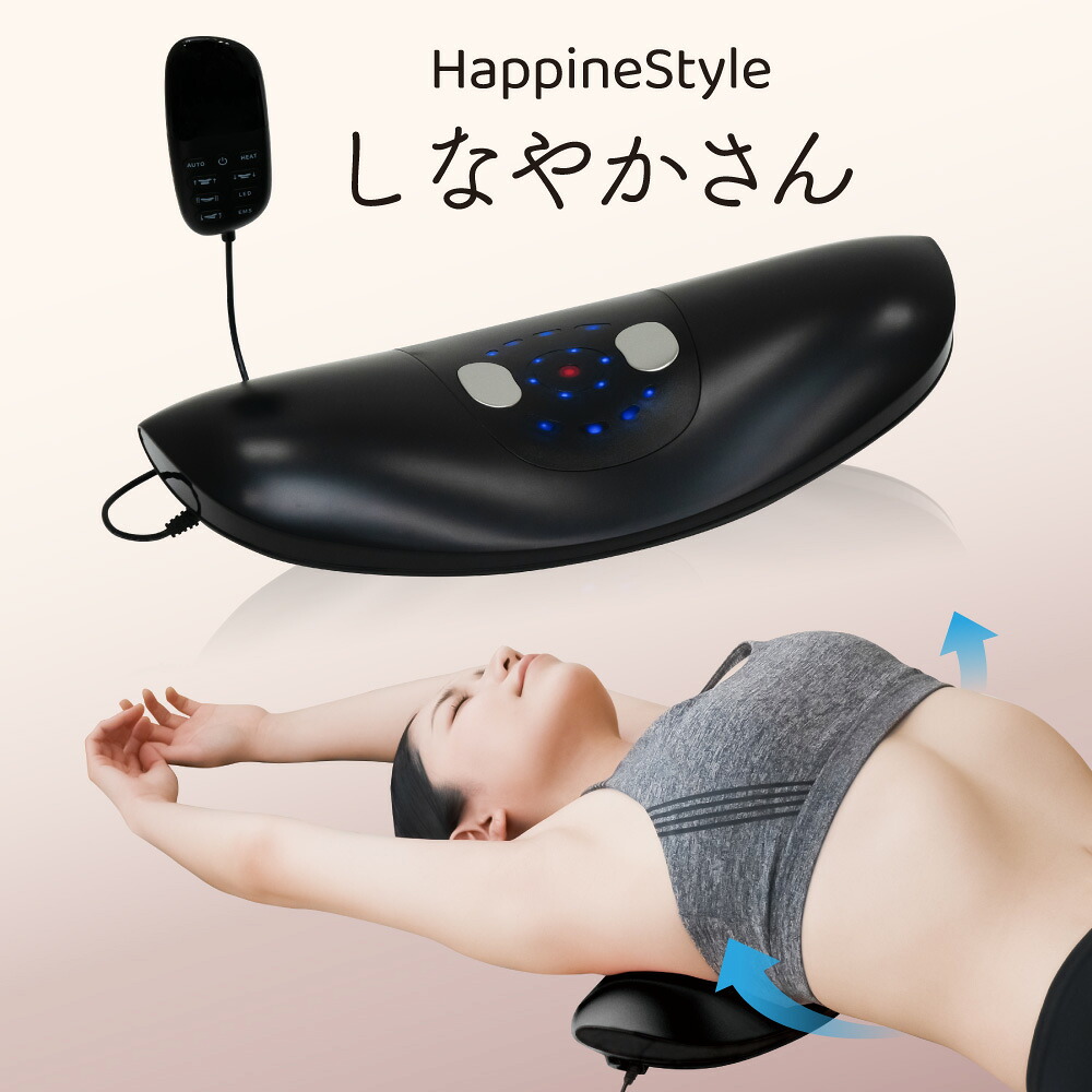 【メーカー直販】クルールラボ HappineStyleハピネススタイル しなやかさん《送料無料・1年保証》エアバック/振動/ストレッチ/寝るだけ/猫背/反り腰/EMS/温熱/腰/ふくらはぎ/足裏|クルールラボストア 店