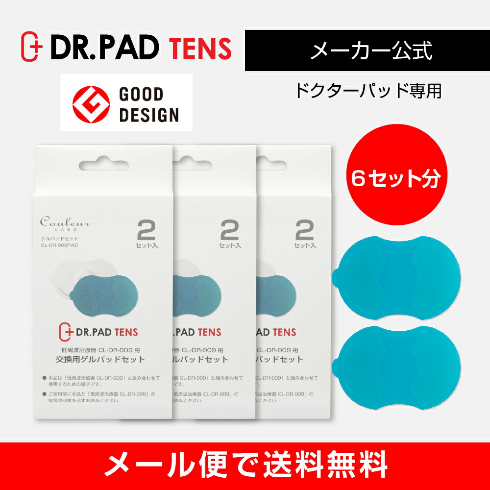 【メーカー直販】ドクターパッドテンス専用交換用ゲルパッド3箱セット(6回分)《メール便で送料無料》ドクターパット/低周波治療器/プレゼント/肩こり/腰痛/マッサージ/低周波治療器/コードレス クルールラボストア ドクターパッド専用交換用ゲルパッドセット