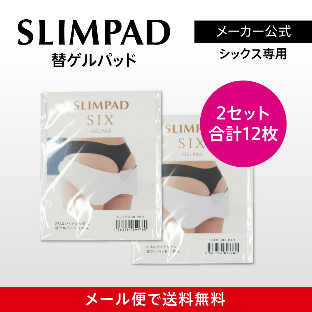 スリムパッドコア・スリムパッド フィット・替ゲルパッド5枚入り エステサロン専売 スリムパッド（コア/フィット）専用 替えゲルパッド2箱（8枚入