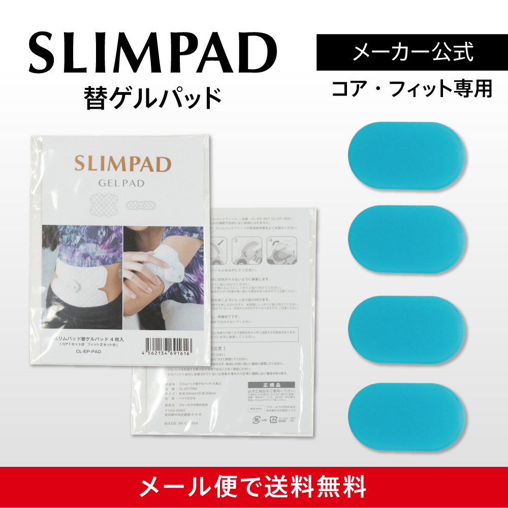 スリムデボーテ　替ゲルパット付 楽天市場】【メーカー正規品】スリムデボーテ専用交換用