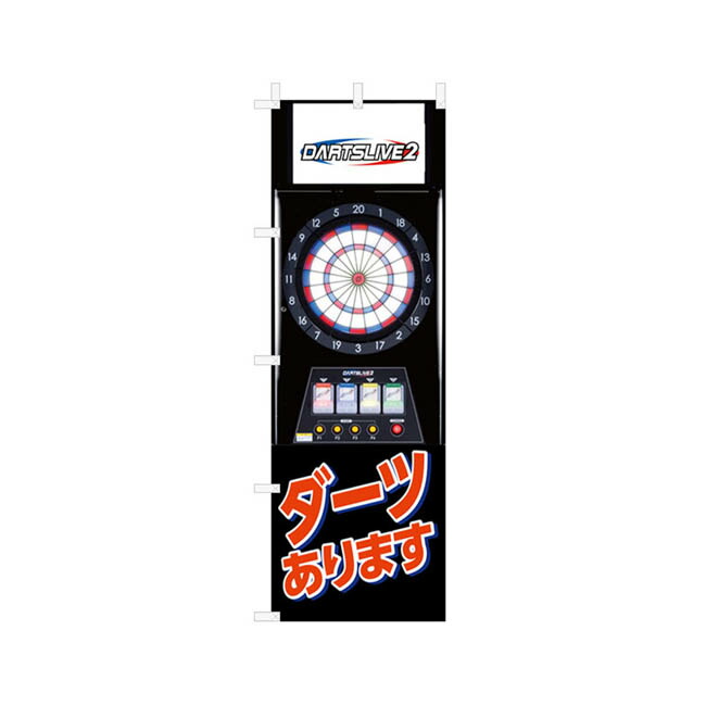 楽天市場】のぼり ＜DARTSLIVE3＞ : ダーツ専門店 カウントアップ