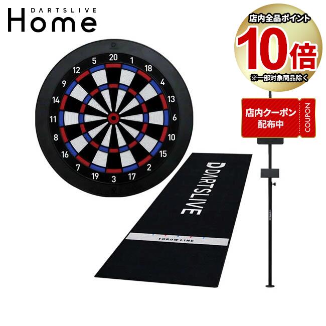 【ポイント10倍】【セット商品】DARTSLIVE Home(ダーツライブホーム) & DARTSLIVE ポールスタンド & DARTSLIVE 防炎ラベル付スローマット　(ダーツ ボード)｜ダーツ専門店 カウントアップ