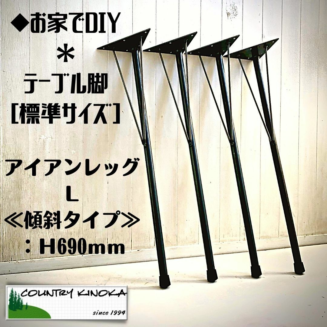 速見表脚 (Ｌ) 69ｃｍ 傾斜角度・垂直方向手合い ４本書き割り 鉄足 アイアンレッグ 鉄脚／インダストリアル DIY原料品 実業系 ブルックリン 車宿り