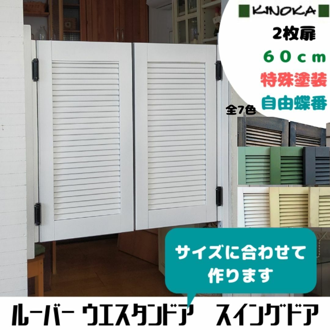 ルーバー 律動的な調子部屋の入り口 ウエスタン部屋の入り口  大きさ購入注文 『間口に合わせておつくりします。』 ■扉の長さ(高さ)６０ｃｍ【風変わりペンキ塗り】 白いこと・ヴァニラアンティーク完成・オーブンレンジグリーン・ミントグリーン・ネイビーブルー・ヴィンテージブラック