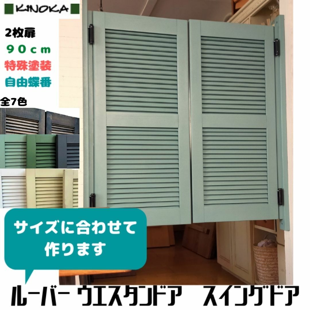 ルーバーウエスタンドア 律動的な調子部屋の入り口 大きさ購入注文 扉の長さ(高さ)９０ｃｍ風変わりペンキ塗り