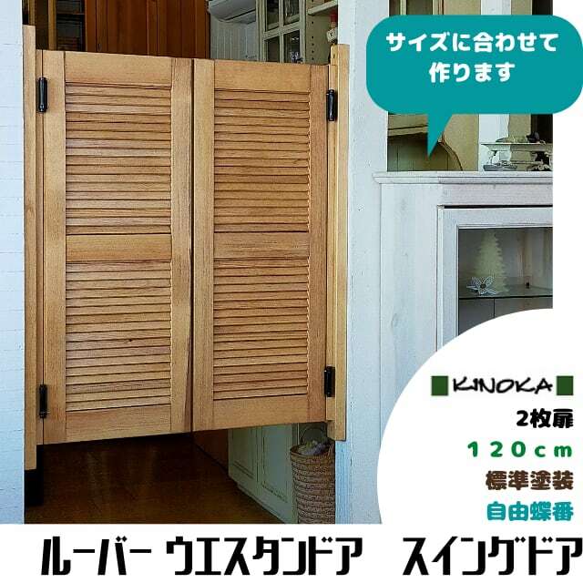 ルーバー 律動的な調子部屋の入り口 ウエスタン部屋の入り口  大きさ購入注文 『間口に合わせておつくりします。』 ■扉の長さ(高さ)１２０ｃｍ【標準尺度ペンキ塗り】