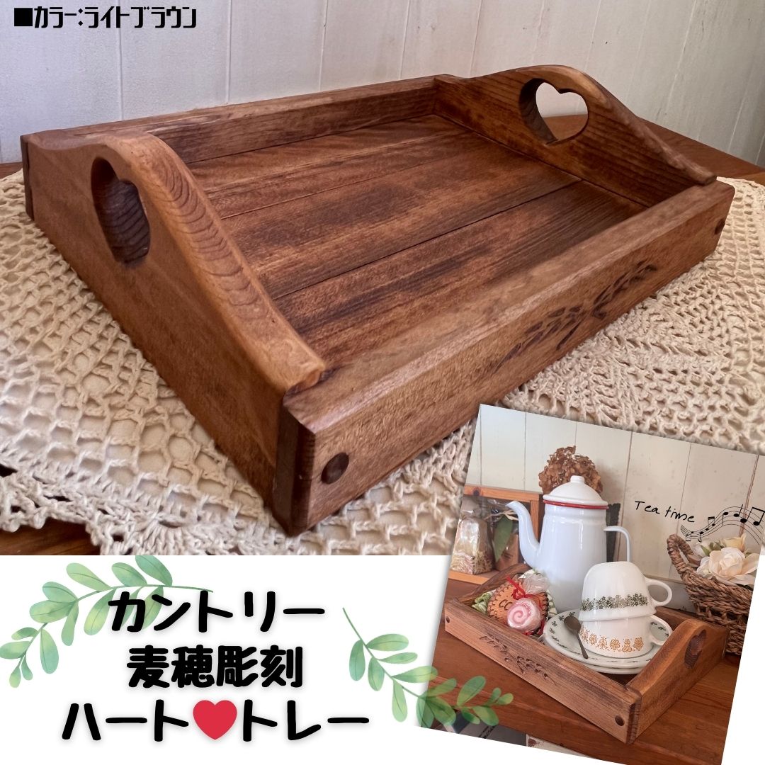 カントリー　トレー　W32×Ｄ25（ｃｍ）　【売り切り販売】　ハートくり抜き　麦穂彫刻　入り　かわいい　おぼん　盆キャンプ　家具　雑貨　おままごと　トレー　かわいいお盆　お盆